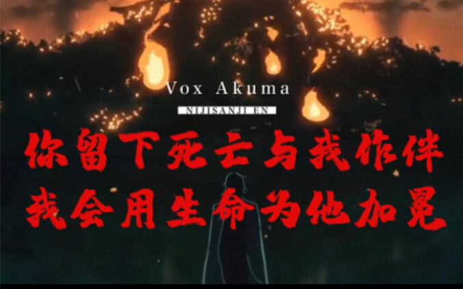 【voxakuma/卡点】大人送给亲族们的藏头诗—四百年后 我们终将相遇