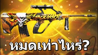 Free Fire สุ่มสกินปืนใหม่ AUG หมดกี่เพรช? #น้องขอไห้สุ่มEp.2