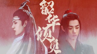【韶华倾负】第十集-“坤泽承孕”（忘羡/强强/破镜重圆/ABO/忍辱负重湛x凉薄固执羡）