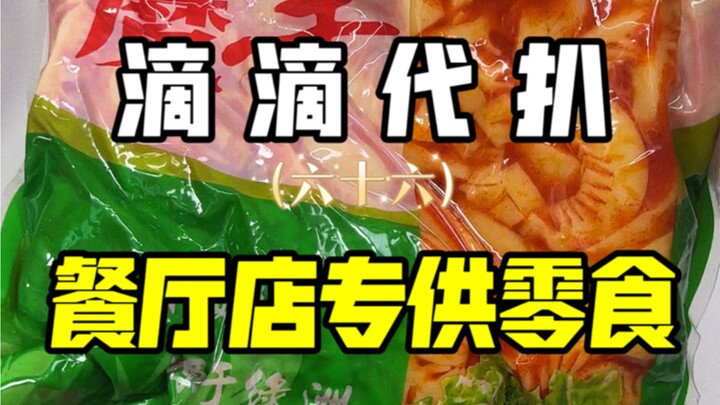 Didi’s Hidden Gems | A snack supplier exclusively for restaurants!