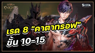 Seven Knights 2 | วิธีผ่านเรด 8 "คาตาทรอฟ" ขั้น 10-15