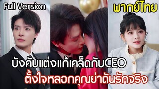 [พากย์ไทยเต็มเรื่อง] แต่งงานฟ้าแลบแก้เคล็ด CEO ปากบอกเกลียดแต่งหลอกๆเพื่อคุณย่า