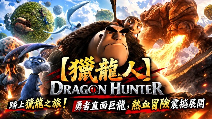 【獵龍人 Dragon Hunter】踏上獵龍之旅！勇者直面巨龍，熱血冒險震撼展開
