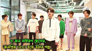 ৭ জন সাধারণ ছেলের,জনপ্রিয় Idol হয়ে উঠার গল্প💜.Japanese Drama Bangla Explanation.MovieTube Bangla