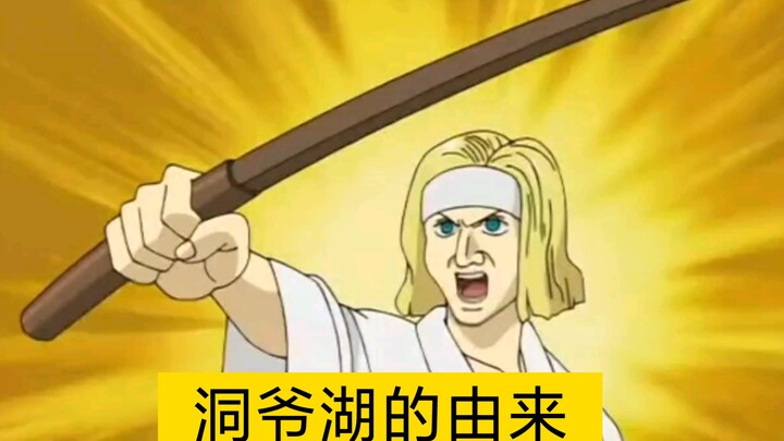 银魂:还真tm全是名场面（银魂搞笑合集九）洞爷湖的由来