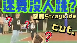 [ไม่มีใครเต้น "Magic Dance" เลยเหรอ? | Straykids cut] มันยากมากเลยที่จะเต้นออกมาจาก "Magic Dance" เพ