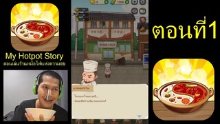 เกมร้านหม้อไฟแห่งความสุข ตอนที่1