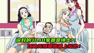 说好的JOJO家都是绅士?仗助无情嘟啦喷上裕也！