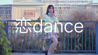 【鱼丸】恋dance／gakki舞