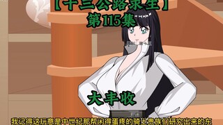 十三公路求生第115集