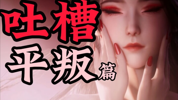 วิจารณ์ตอนปราบกบฏใน “มู่เสินจี”! คุณจะให้คะแนนมันเท่าไหร่?!