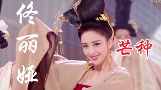 佟丽娅《芒种》天猫618超级晚舞台！丫丫绝美！一笑倾城！