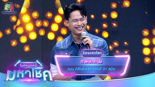 ทำให้รักทำไม - แมน ภิสิทธิ์พงษ์ | ไมค์หมดหนี้ มหาโชค