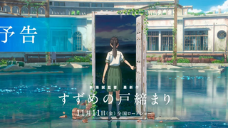 ประกาศ ``Suzume no Tobari เผยแพร่เมื่อวันศุกร์ที่ 11 พฤศจิกายน