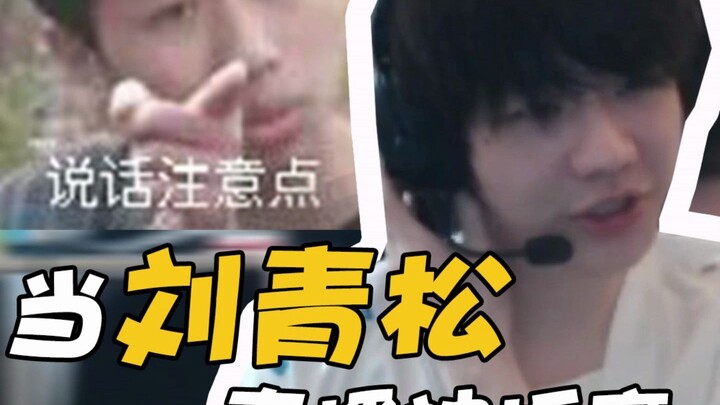 When Liu Qingsong was tormented by Bilibili fans during his livestream