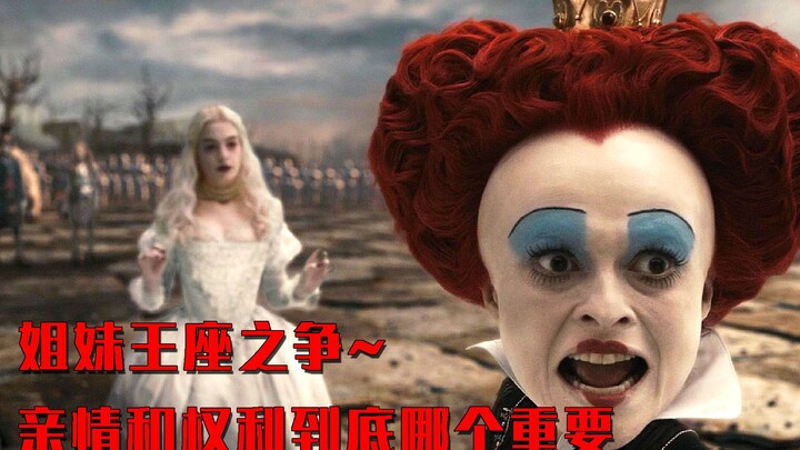 هل تستحق الملكة الحمراء التعاطف حقًا؟ وهل أختها الملكة البيضاء حقًا لطيفة جدًا؟ فيلم عن العلاقات الع