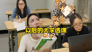 Future university course selection