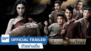 พี่มาก...พระโขนง | Official Trailer ตัวอย่างเต็ม