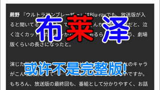 田口还有余地！布莱泽被删减过！圆谷速速出导剪版！