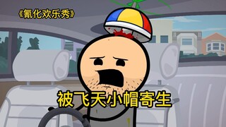 氰化欢乐秀，未来人们成功靠飞天小帽实现飞天自由，但也逐渐成为它的奴隶