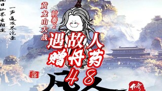 ตอนที่ 48: "เรื่องราวของความเป็นอมตะที่ปลูกฝังมนุษย์" พบทายาทของโม่หยูจู่สนับสนุนเขาและมอบยาให้เขา