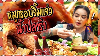 (EP:37)-กินประหลาด:พิมรี่พายเเอบเเดกหมูกรอบน้ำจิ้มเเจ่วสุดเเซ่บ