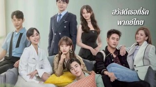 สวัสดีเธอที่รัก พากย์ไทย EP24 (ตอนจบ)