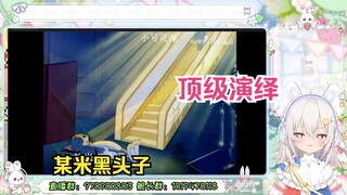 东方寒兔看Heavenly 米八（用《猫和老鼠》演绎米八事件）原片是一场梦 但现实可不是