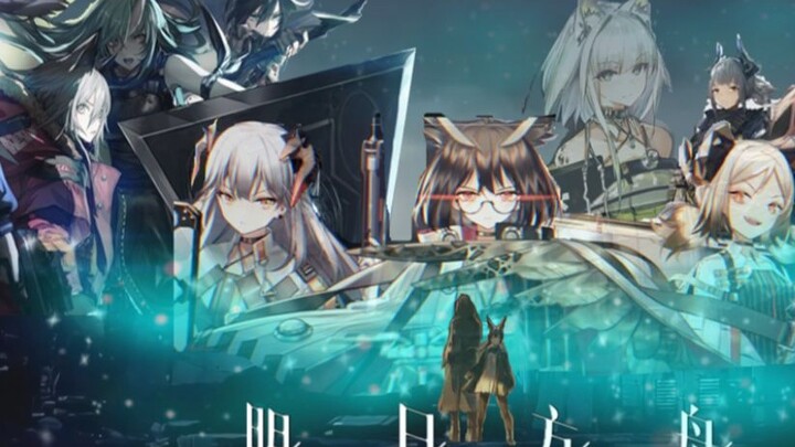 [Arknights] Jika Arknights dianimasikan, apa pendapat Anda tentang operasi seperti itu (pengeditan |