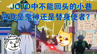 【JOJO】不能回头的小巷究竟是鬼神还是替身使者？！！