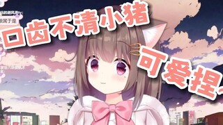 【Asaki】今天是口齿不清可爱小猪🥰🥰说话淌口水捏~