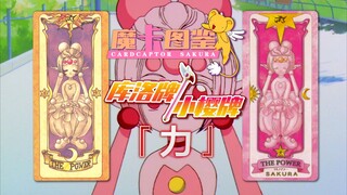 【魔卡图鉴15】库洛牌/小樱牌：力妹妹、猛(萌)女