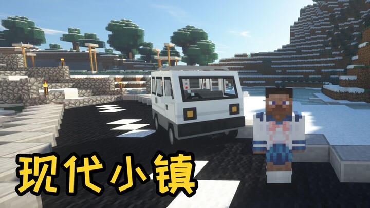 在MC建现代小镇是一种什么样的体验！6
