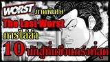 The Last Worst - การไลล่านักสู้ที่แข็งแกร่งที่สุดในยุคใหม่ (ซัมมง vs อี้ผิง) By.YS