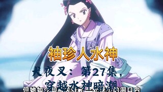 "犬夜叉：第27集，穿越水神暗潮，寻找真相之路"