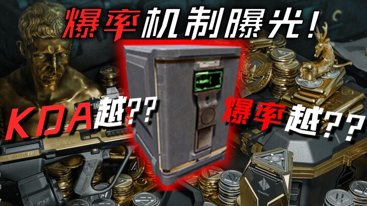 الكشف الكامل عن معدل ظهور المكافآت في دلتا! هل يؤثر KDA على معدل الظهور؟