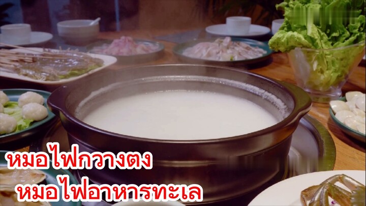 หม้อไฟกวางตุ้ง หม้อไฟอาหารทะเล