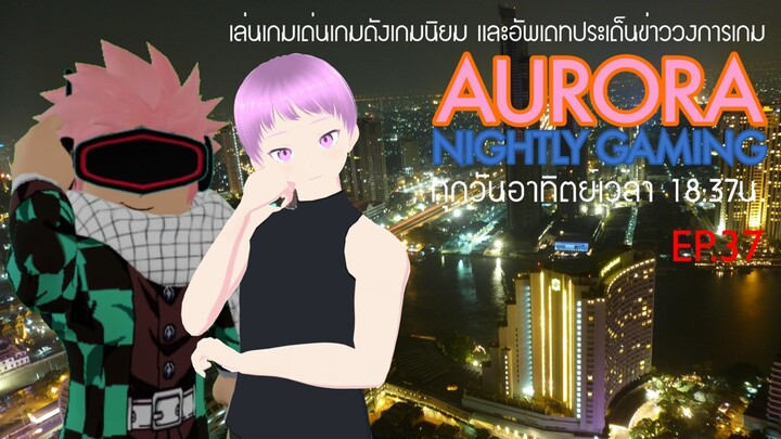 ผจญภัยในโลก Mondstadt | Aurora Nightly Gaming EP.37