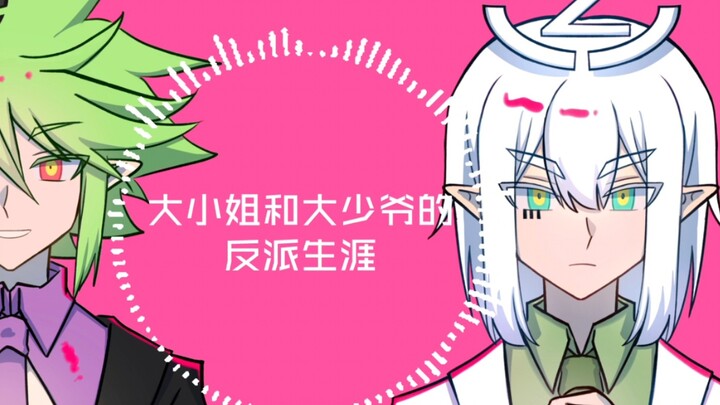 [True Praise 520 Handwriting] The villain career of the young lady and the young master