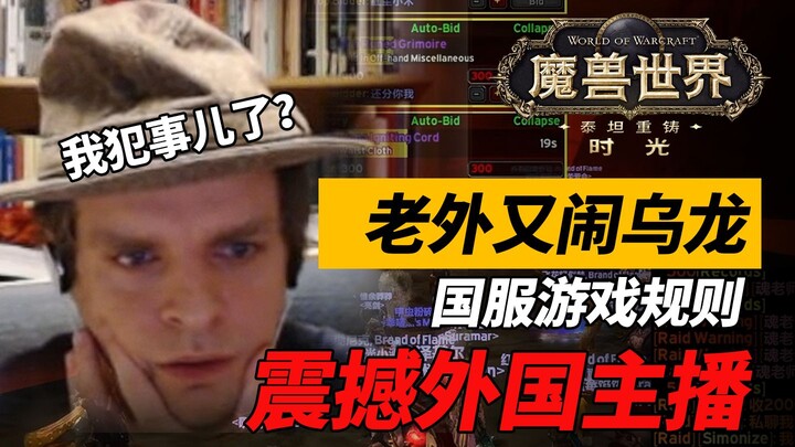 [World of Warcraft] Another Blunder on the US/UK Time Zone Server! China-Exclusive Game Rules Blow F