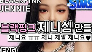 【模拟人生4】外网最像JENNIE金智妮|捏脸BlackPink 金智妮|SIME 4 BLACKPINK JENNIE & Kuma CAS