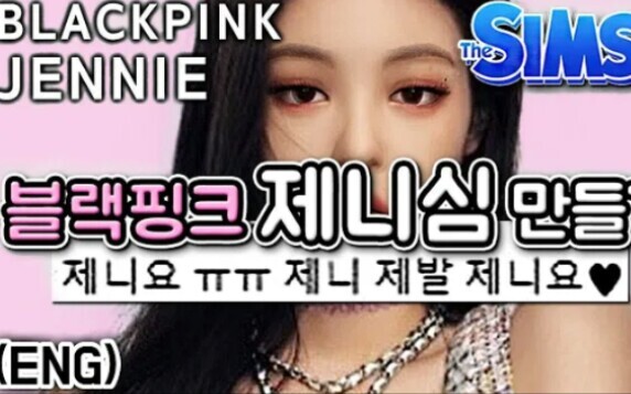 【模拟人生4】外网最像JENNIE金智妮|捏脸BlackPink 金智妮|SIME 4 BLACKPINK JENNIE & Kuma CAS