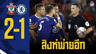 ไฮไลต์เเละจังหวะสำคัญในเกมบุกแพ้นักบุญ 1-2