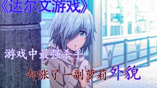 一个人畜无害的小萝莉，竟是游戏中第一杀手