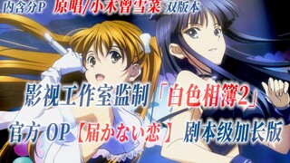 【PCS Anime/官方OP延长/原唱&雪菜双版】「白色相簿2」【届かない恋】 官方OP曲 剧本级加长版 PCS Studio