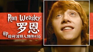 [Harry Potter Character Biography 16] Ron's Diary: What did I do right to win the heart of the godde
