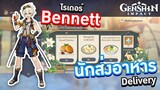 Genshin Impact ตอน ไรเดอร์ Bennett นักส่งอาหาร Delivery