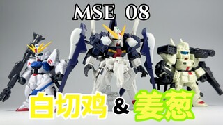 这是MSE里的白切鸡和姜葱？ —— 万代 高达 扭蛋 MSE 08 海瑟斯雷2 F91 赫维刚【罗拔玩不完】