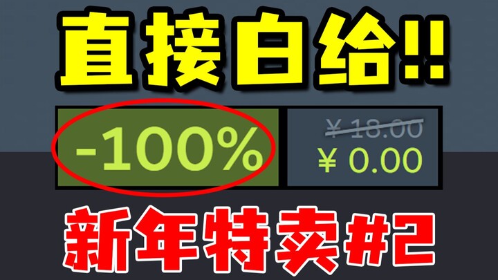 รับเกมฉลองปีใหม่กัน! ทั้งมีเกมให้เก็บฟรีแบบจำกัดเวลา และยังมีเกมสนุกๆ ลดราคาถูกสุดในประวัติศาสตร์อีก