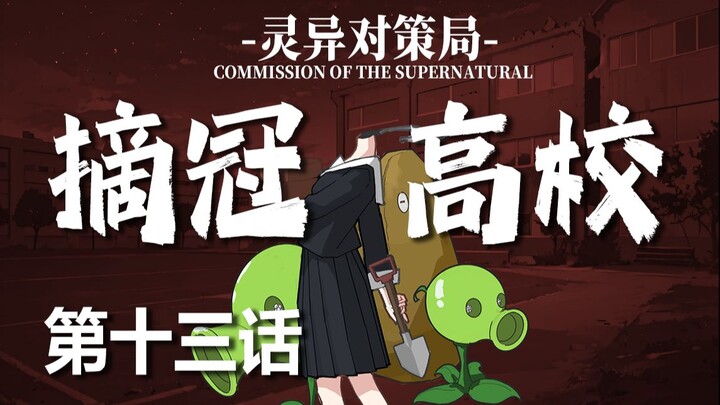 【无限流跑团】啊？我成僵尸了？【摘冠高校 第十三话】